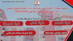 **جامعة سوهاج الأهلية تعلن عن فتح باب التقدم للقبول للفصل الدراسي الثاني للعام الجامعي 2025/2026*