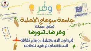 وفرها… تنورها” تنطلق بجامعة سوهاج الأهلية